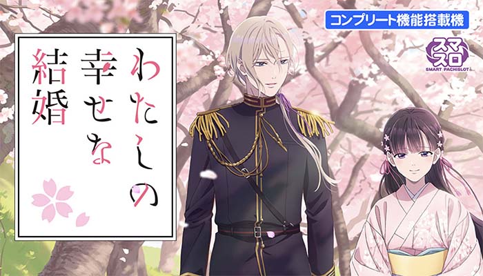 わたしの幸せな結婚 スロット スマスロ 新台 天井 設定判別 解析