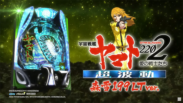 P宇宙戦艦ヤマト2202 超波動 199ver. パチンコ 新台 スペック 演出