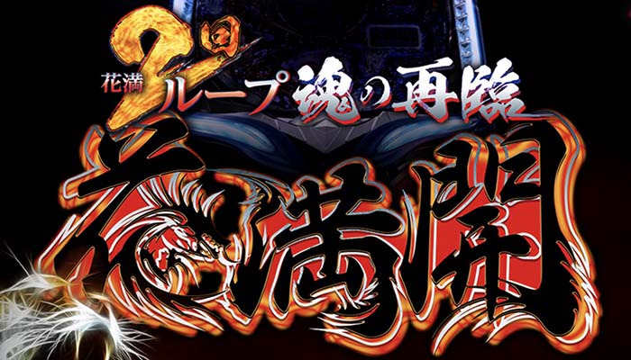 Pツインループ花満開 甘デジ パチンコ 新台 スペック 評価 | ちょんぼ