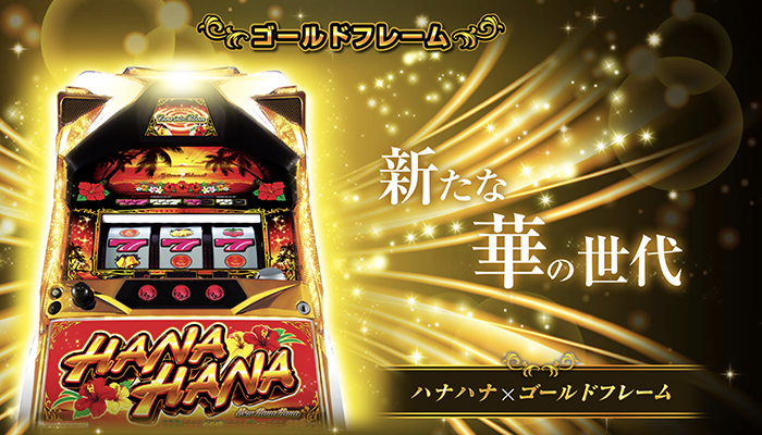 ニューハナハナゴールド30(6号機) スロット 新台 スペック 設定判別