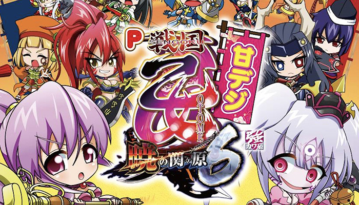 P戦国乙女6 甘デジver パチンコ 新台 スペック 導入日 ボーダー 遊