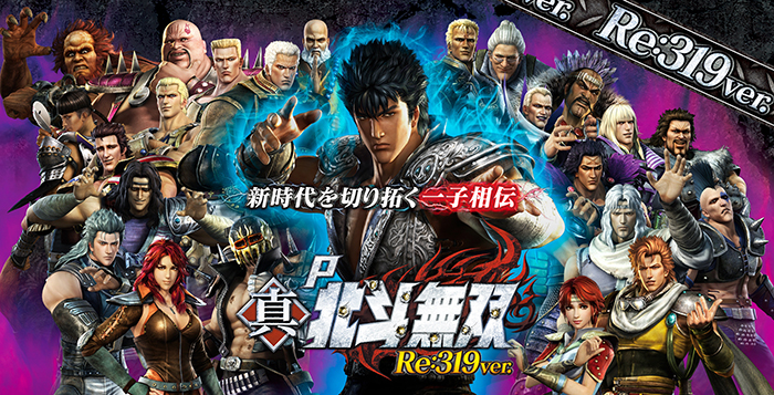 P真北斗無双Re:319ver パチンコ 新台 スペック ボーダー 保留 演出信頼