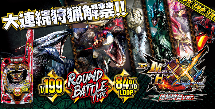 Pモンスターハンターダブルクロス 連続狩猟ver. パチンコ 新台