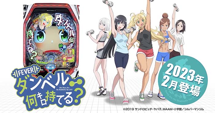 PF.ダンベル何キロ持てる？ パチンコ 新台 スペック ボーダー 演出