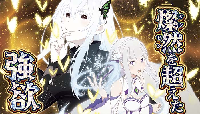 スマパチRE:ゼロから始める異世界生活season2 スペック ボーダー 演出