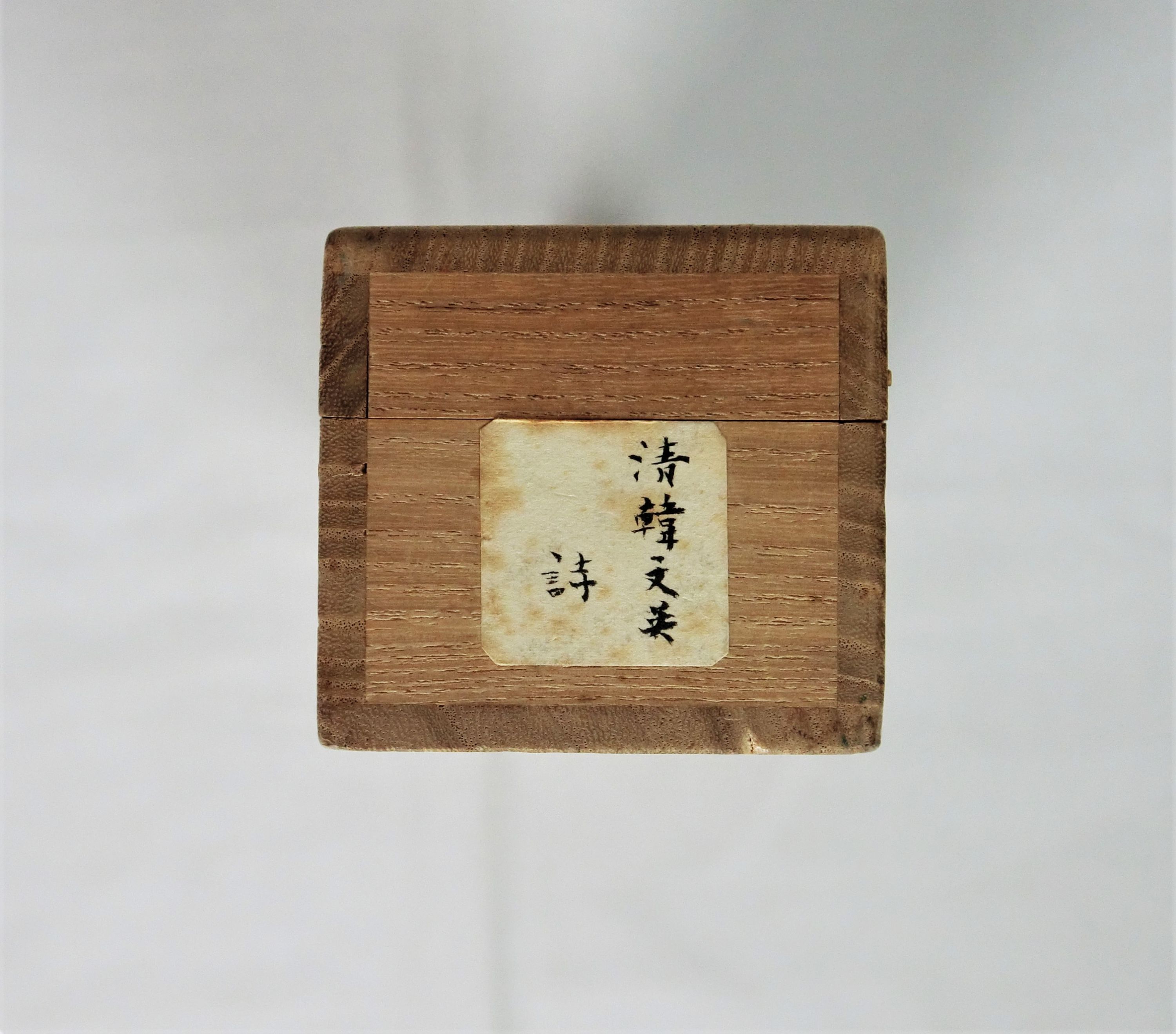 作品詳細: 文英清韓詩稿懐紙贈洛陽畊庵宗潤詩慶長十五年成