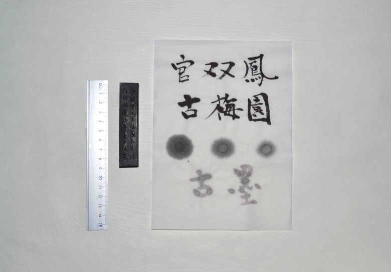 古梅園 古墨 官双鳳 | 書道用品 文房四宝澄心齋