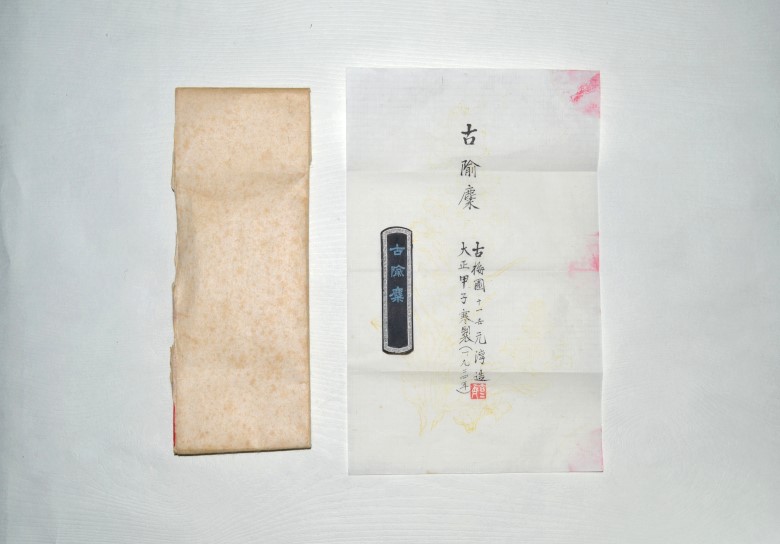 古梅園 古墨 官双鳳 | 書道用品 文房四宝澄心齋