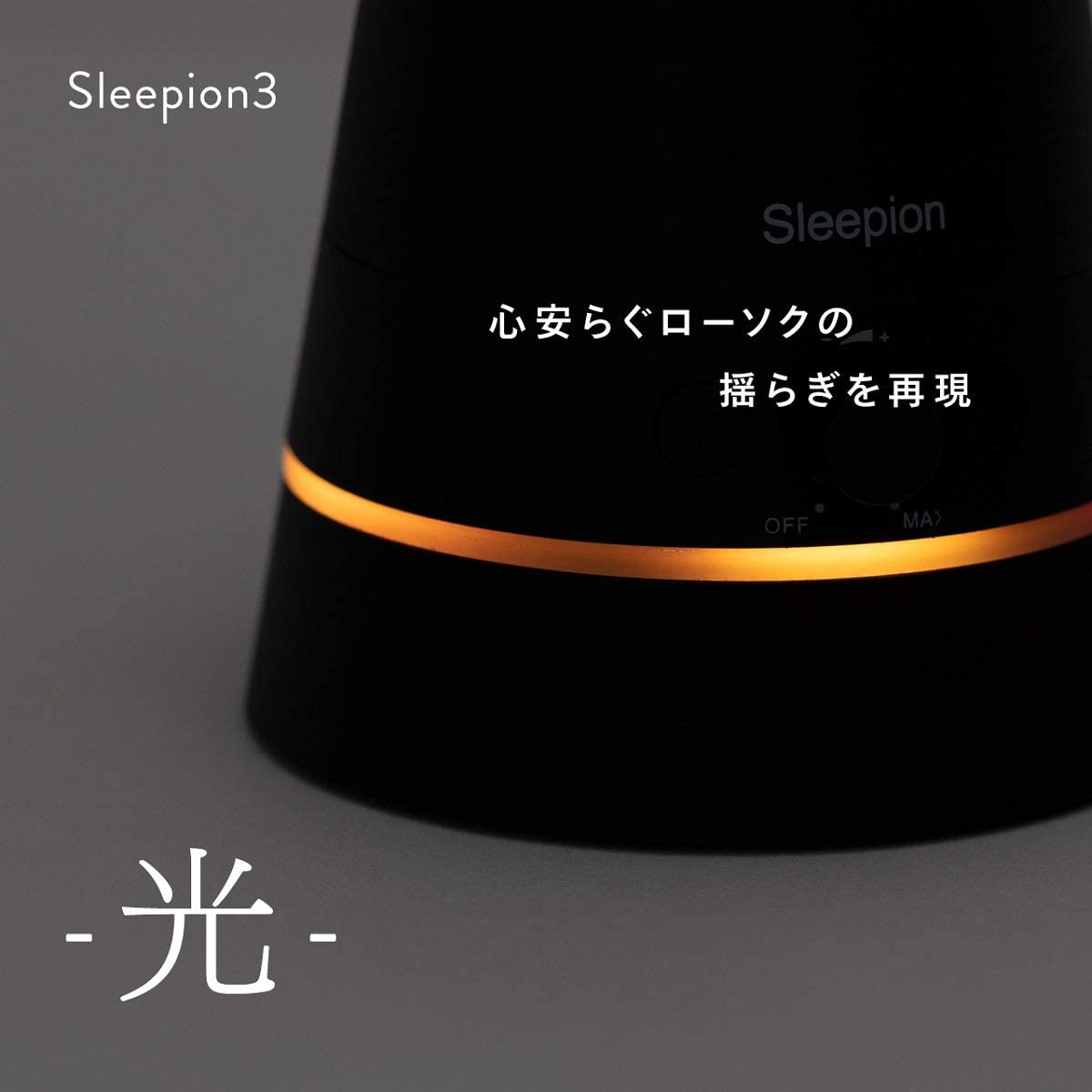 Sleepion3 ブラック – cheero_official