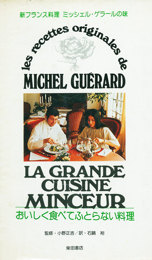 新フランス料理 アラン・シャペルの味 料理 ルセットを超えるもの 1982