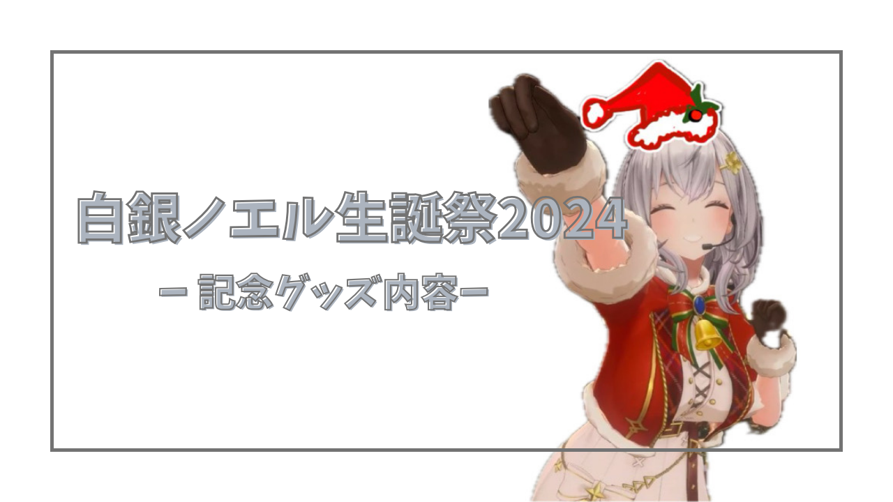 白銀ノエル誕生日記念グッズ(2024)内容まとめ《期間限定・再販なし