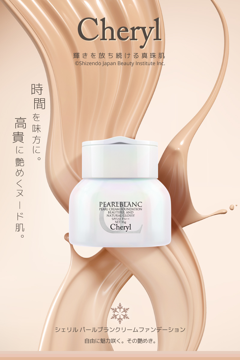 パールブラン クリームファンデーション｜Cheryl