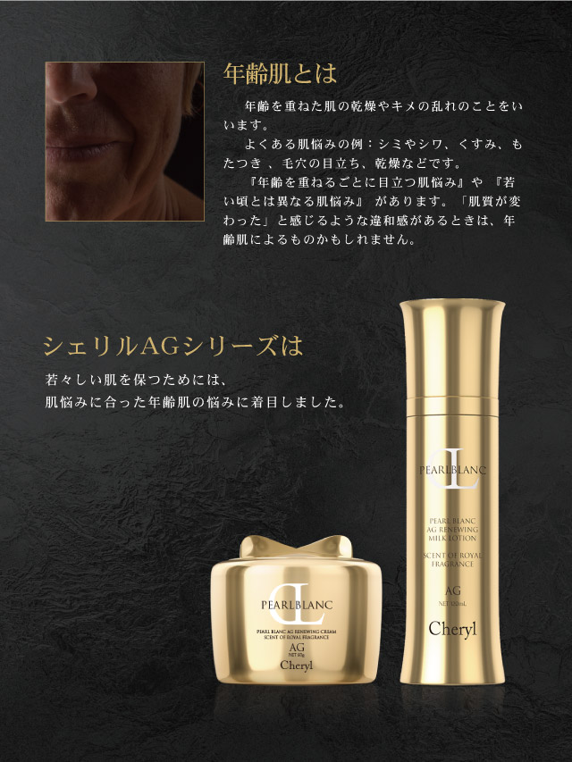 パールブラン AG リニューイング乳液｜Cheryl