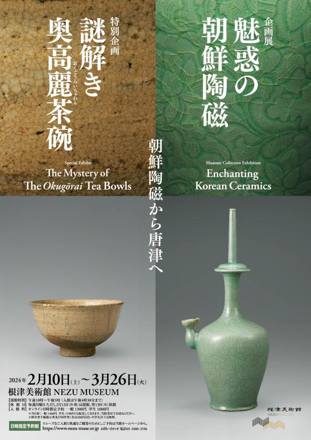 企画展 「魅惑の朝鮮陶磁」/特別企画「謎解き奥高麗茶碗」 根津美術館