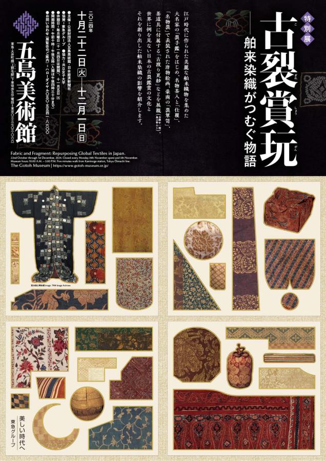 五島美術館「特別展 古裂賞玩 舶来染織がつむぐ物語」展覧会の概要｜茶の美