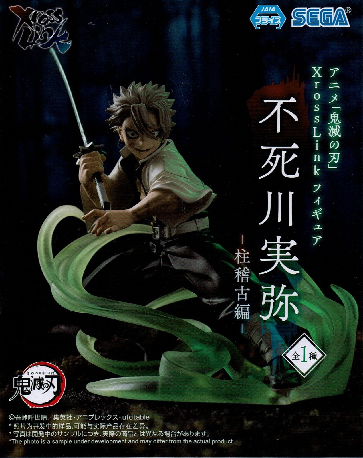 アニメ「鬼滅の刃」 XrossLink フィギュア 不死川実弥 －柱稽古編