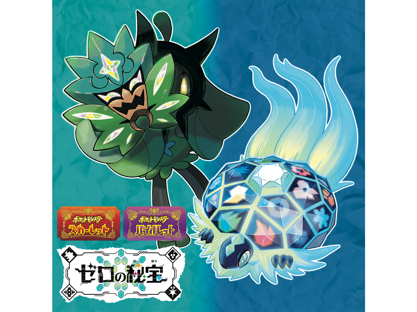 開発協力：ポケットモンスター スカーレット・バイオレット ゼロの秘宝