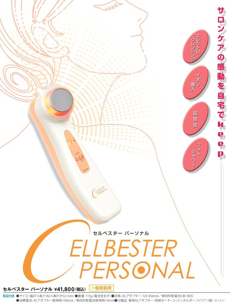ご自宅で簡単ケア!!ロングセラー家庭用美顔器「セルベスターパーソナル