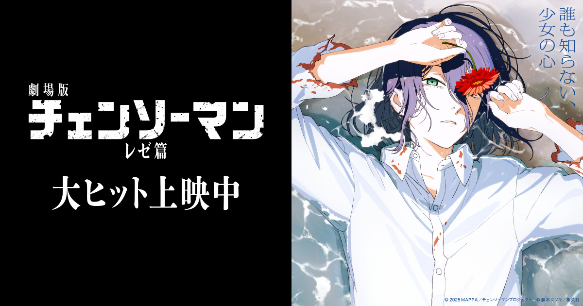 MUSIC | 劇場版『チェンソーマン レゼ篇』公式サイト