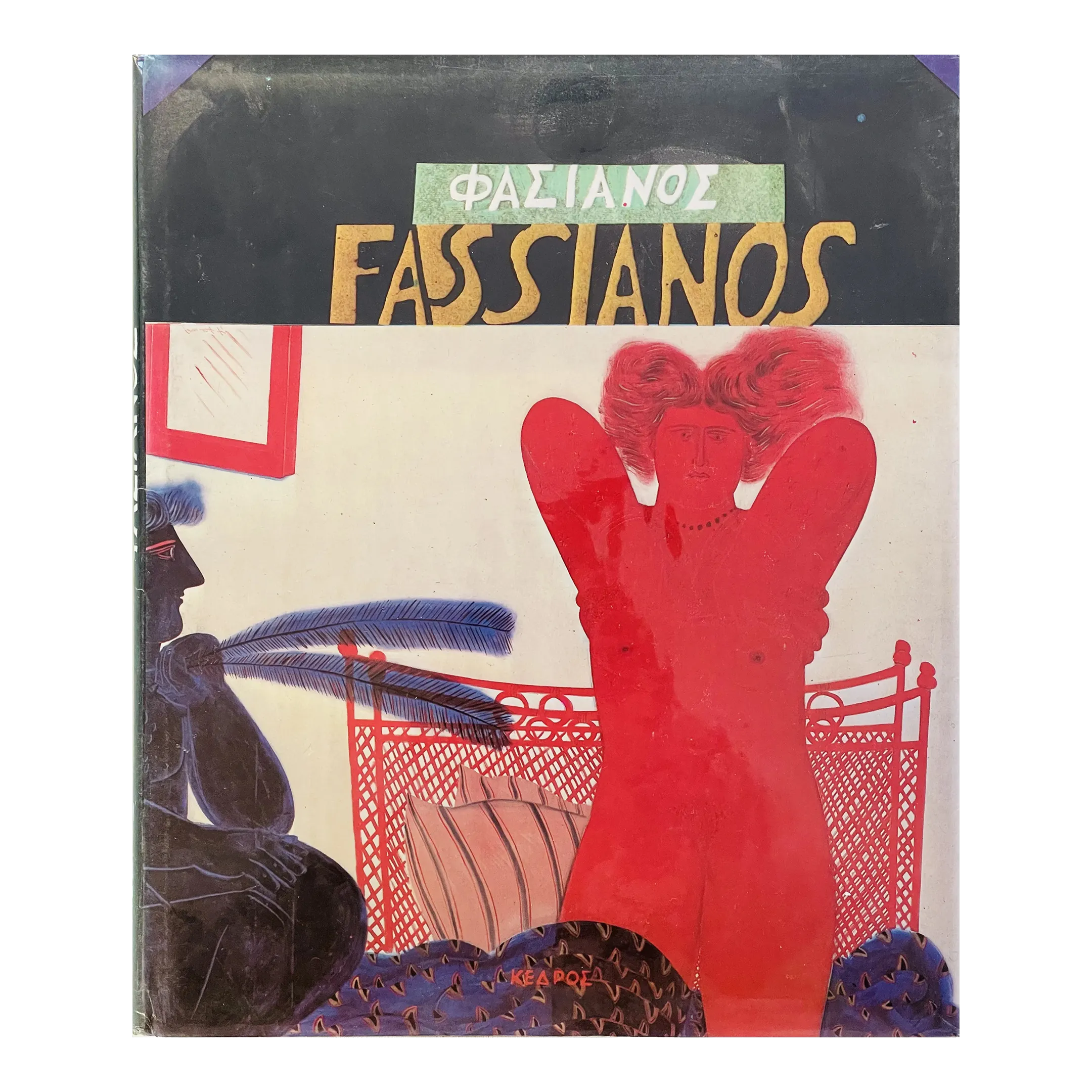 アレコス・ファシアノス Alekos Fassianos アレコス・ファシアノス