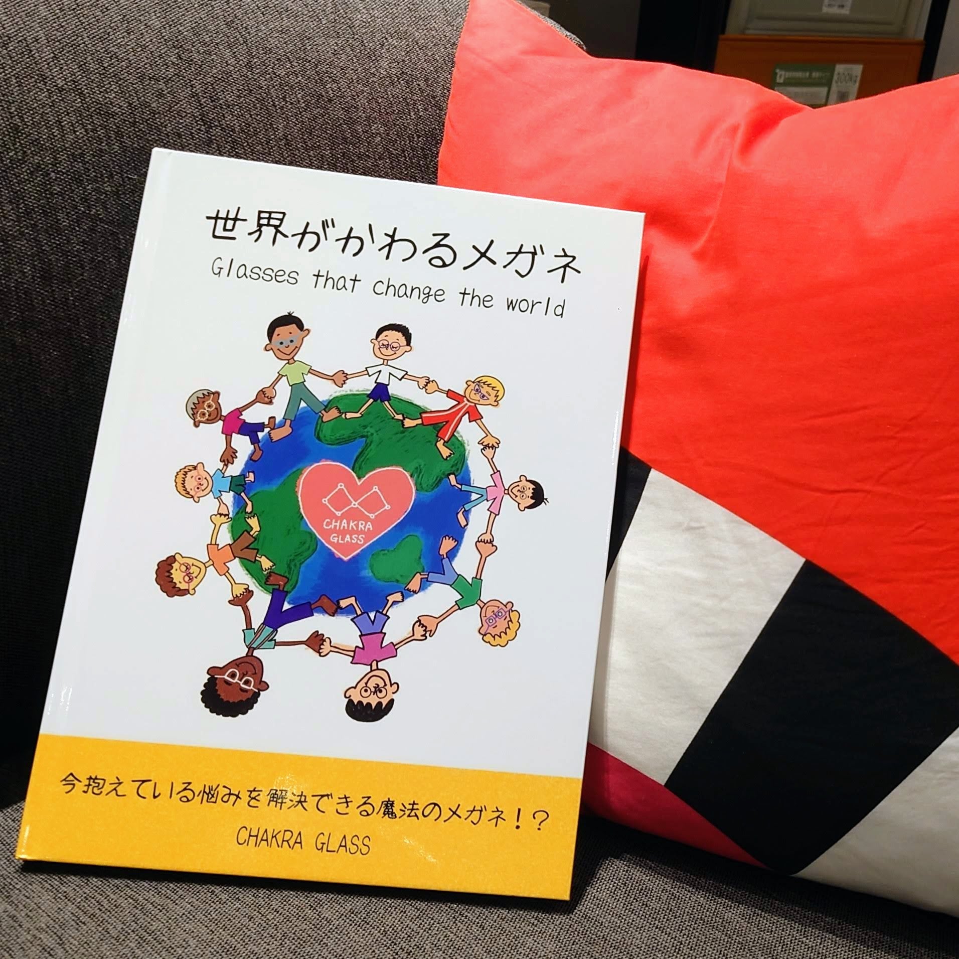 CHAKRAGLASS® 絵本（送料込）