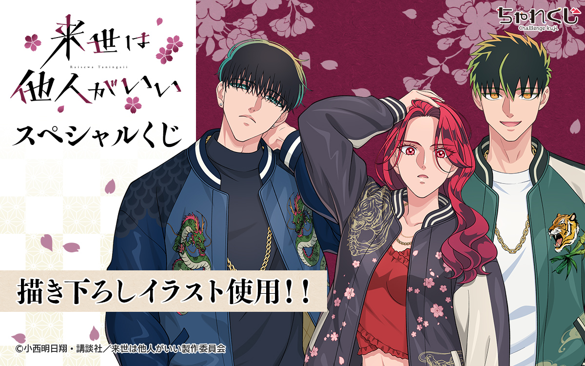 来世は他人がいい スペシャルくじ