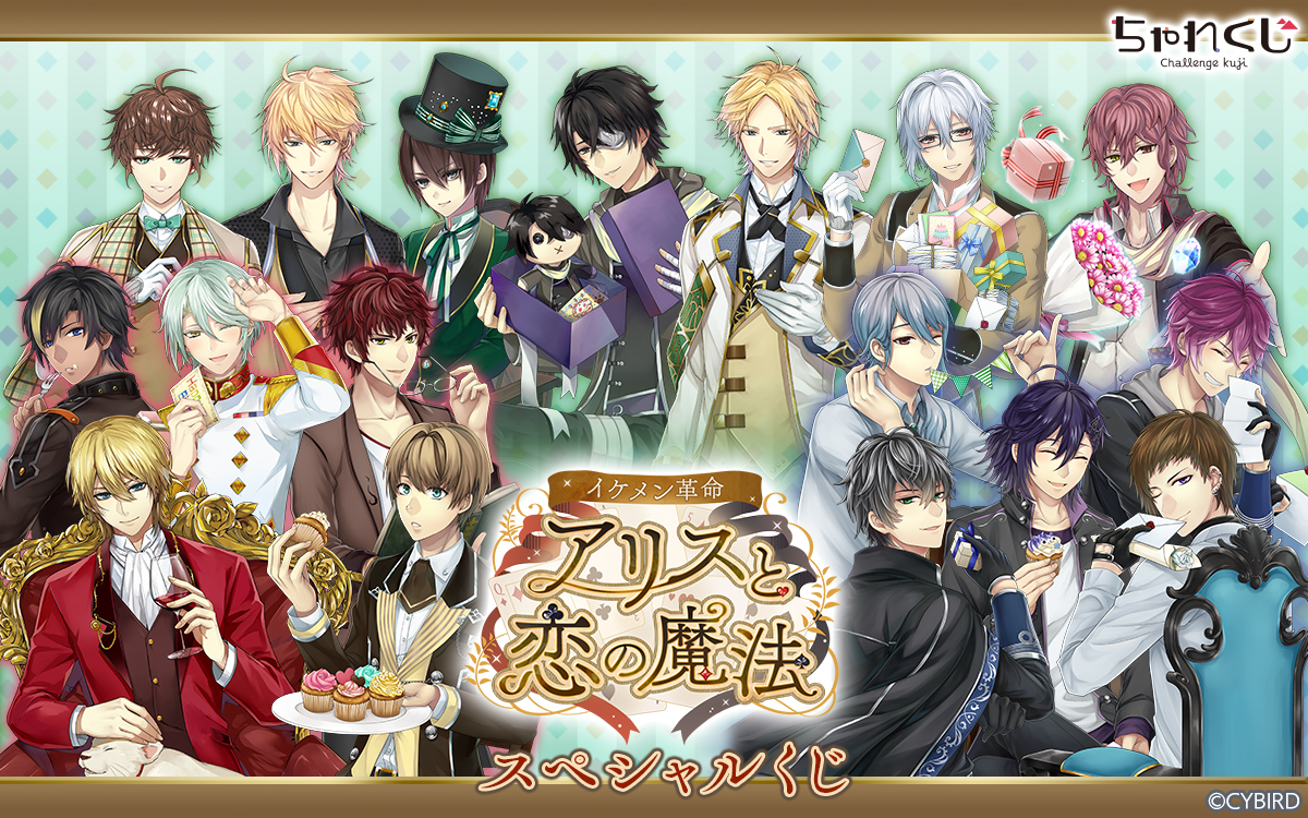 イケメン革命◇アリスと恋の魔法 スペシャルくじ