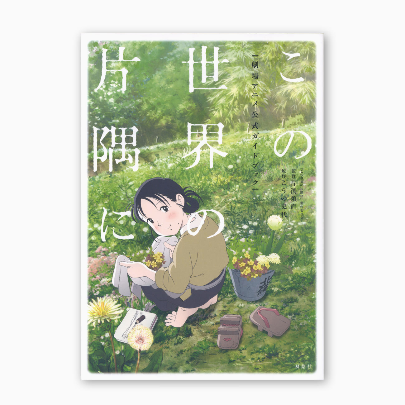 この世界の片隅に 劇場アニメ公式ガイドブック｜WORKS｜CHProduction
