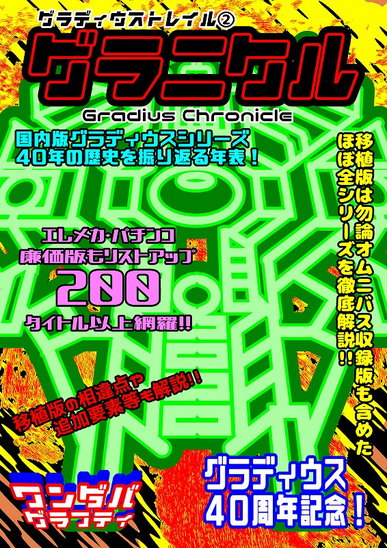 BEEP ゲームグッズ通販 / グラディウスシリーズ解説本「グラニクル