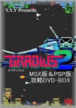 BEEP ゲームグッズ通販 / グラディウス2(MSX版＆PSP版)攻略DVD-BOX / Y.Y.Y