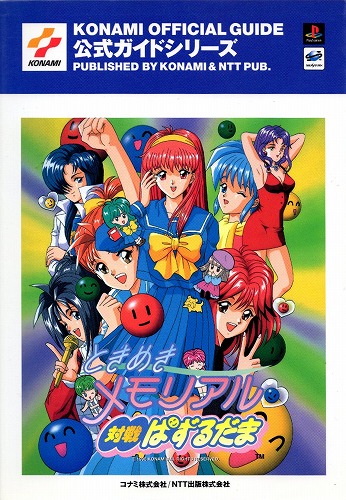 BEEP ゲームグッズ通販 / 【店頭取扱品】【中古書籍】ときめき