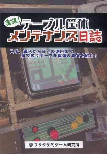 BEEP ゲームグッズ通販 / 実録！テーブル筐体メンテナンス日誌