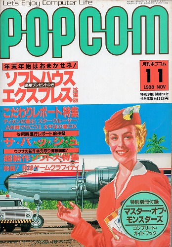 BEEP ゲームグッズ通販 / 【中古書籍】POPCOM/ポプコム 1988年11月号