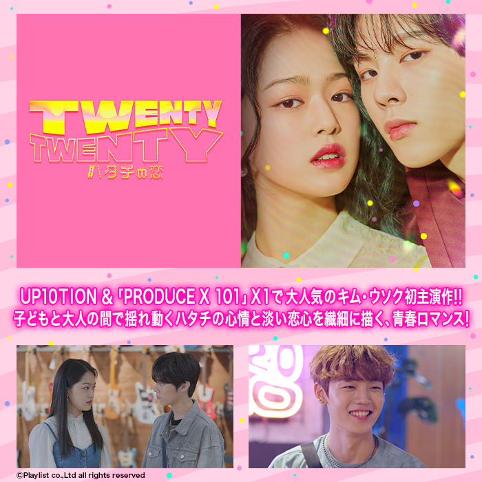 A.C.Eチャン出演作 ｢TWENTY×TWENTY～ハタチの恋～｣ プレゼント