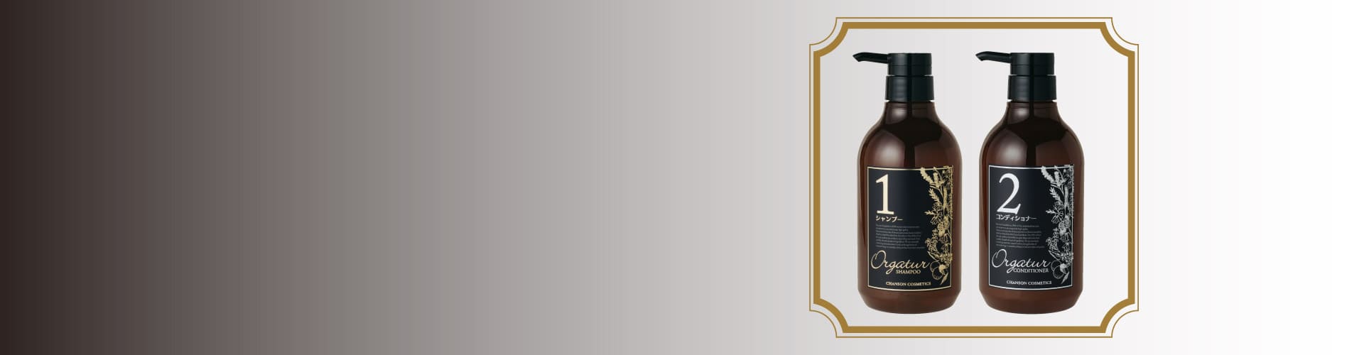 Orgatur | シャンソン化粧品