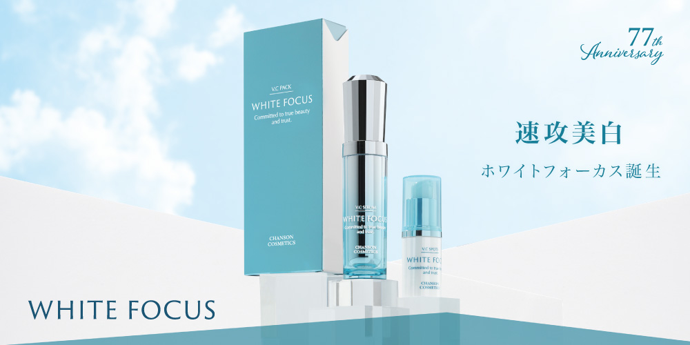 新「ホワイトフォーカス」誕生 | シャンソン化粧品