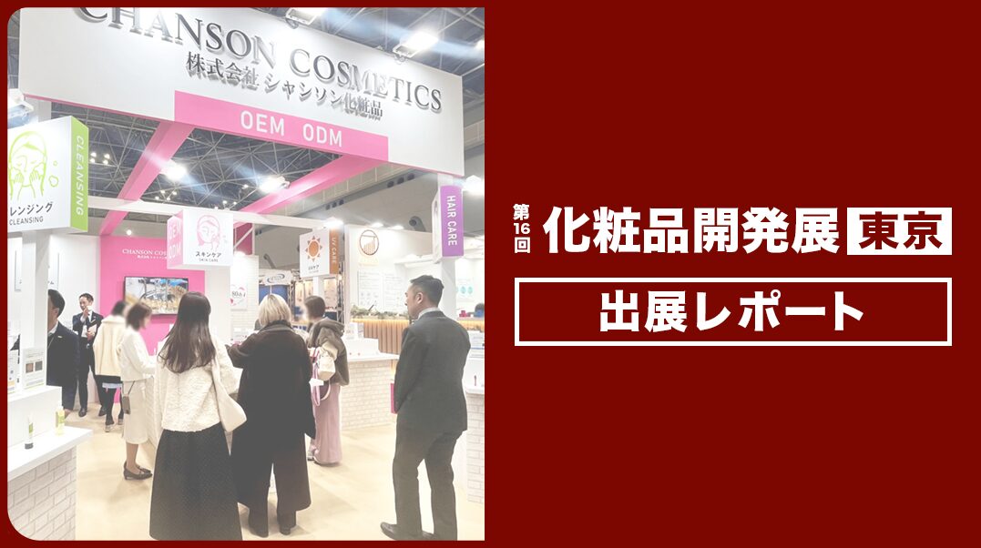 第16回 化粧品開発展 -COSME Tech 2026 TOKYO-」出展レポート