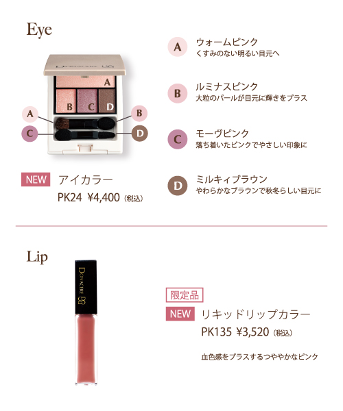 リキッドタイプのリップカラーが新登場！ドナチェーレ2023秋冬メイク