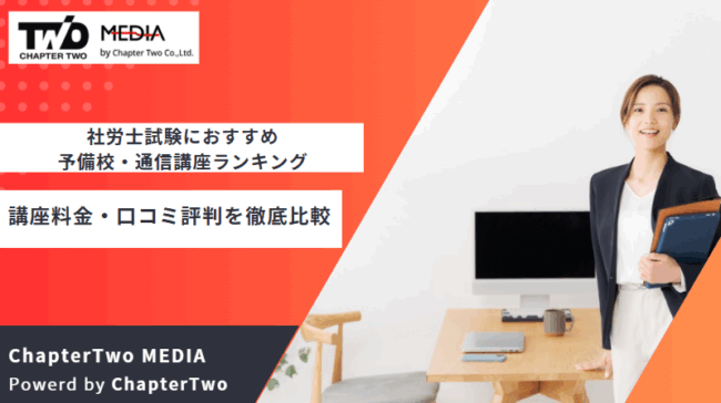 2026年最新】社労士（社会保険労務士）試験におすすめの予備校・通信