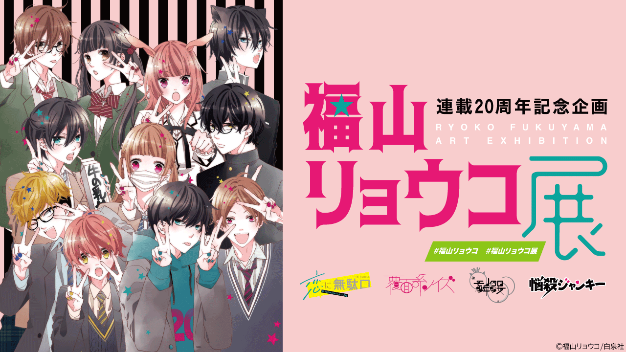 連載20周年記念企画 福山リョウコ展