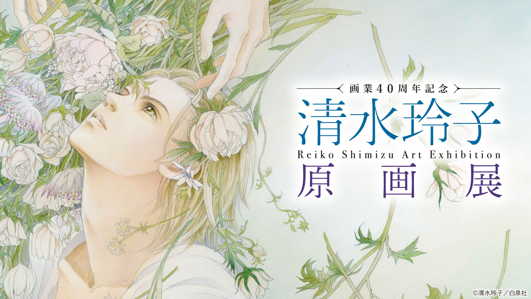 画業40周年記念「清水玲子 原画展」