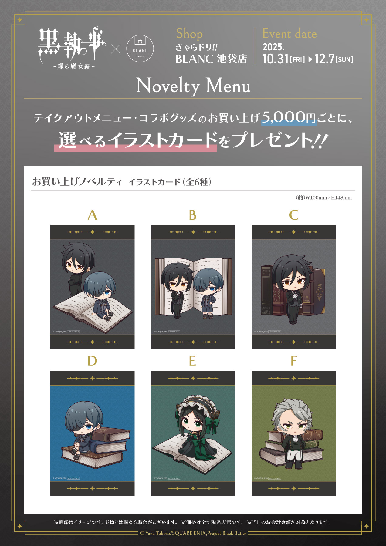 アニメ『黒執事 -緑の魔女編-』× きゃらドリ!!BLANC - きゃらドリ！！