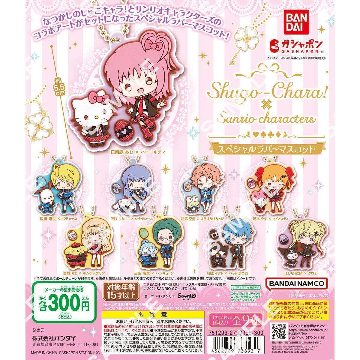 2026年2月】しゅごキャラのガチャガチャ新作・発売予定・再販・設置