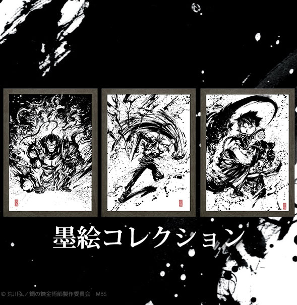 鋼の錬金術師「墨絵コレクション」発売決定！ | Charalab（キャララボ）