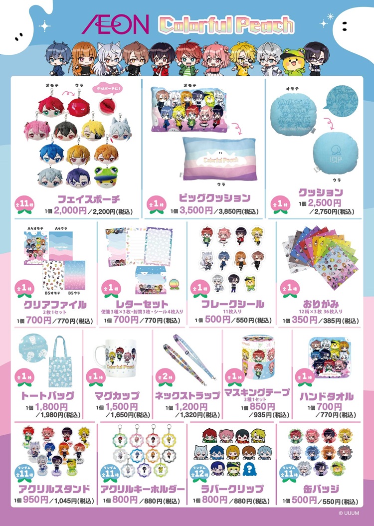 カラフルピーチ」公式グッズがイオン限定で登場！ | Charalab