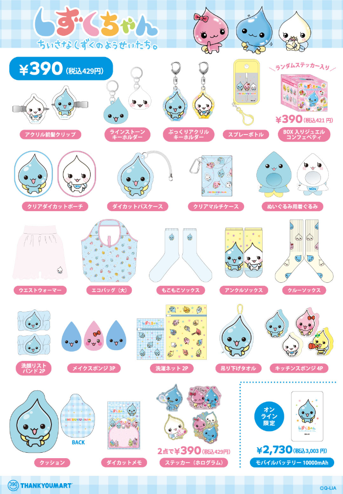 懐かしキャラクター「しずくちゃん」平成レトロポップなサンキュー