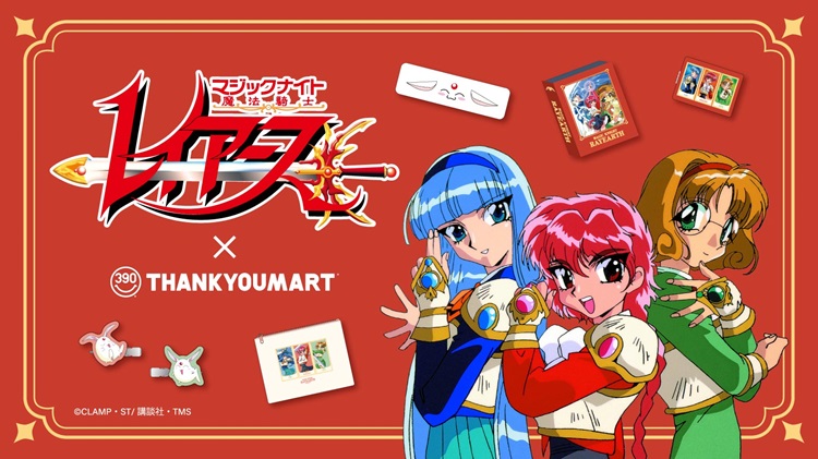 アニメ『魔法騎士レイアース』放送30周年を記念したコラボ雑貨が