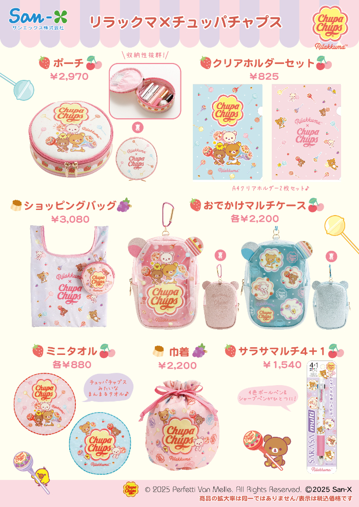 リラックマ×チュッパチャプス」コラボグッズがロフト＆サンエックス