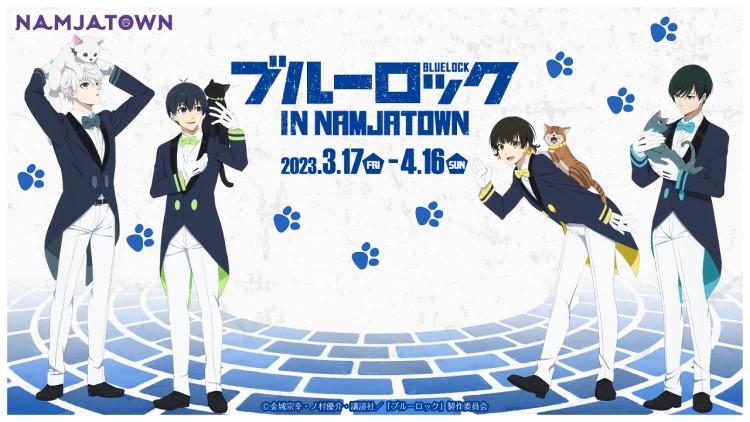 ブルーロック」×「ナンジャタウン」初のコラボイベント開催