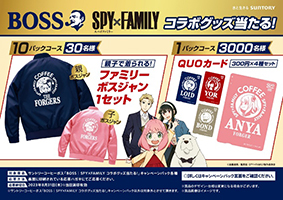 SPY×FAMILY」ボスジャンが当たる！「BOSS」と”ちちの日”コラボ